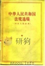 中华人民共和国法规选辑  司法人员必备（1957 PDF版）