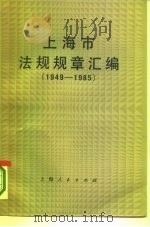 上海市法规规章汇编  1949-1985（1986 PDF版）