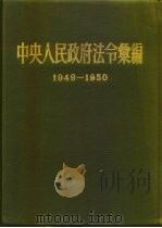 中央人民政府法令汇编  1949-1950（1952 PDF版）