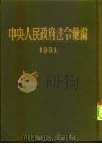 中央人民政府法令汇编  1951（1953 PDF版）