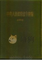 中央人民政府法令汇编  1952（1954 PDF版）