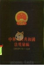 中华人民共和国法规汇编  1958年7月-12月（1959 PDF版）