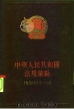 中华人民共和国法规汇编  1959年1月-6月  总编号9（1959 PDF版）