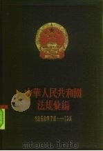 中华人民共和国法规汇编  1959年7月-12月（1960 PDF版）