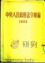 中央人民政府法令汇编  1953   1955  PDF电子版封面    中央人民政府法制委员会辑 