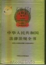 中华人民共和国法律法规全书  第2卷（1994 PDF版）