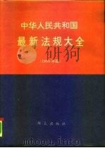 中华人民共和国最新法规大全  1993年版   1993  PDF电子版封面  7501410852  法规编写组编 