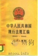 中华人民共和国现行法规汇编  1949-1985  劳动人事卷（1987 PDF版）