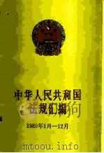 中华人民共和国法规汇编  1989年1月-12月（1990 PDF版）