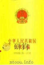 中华人民共和国法规汇编  1990年1月-12月（1991 PDF版）