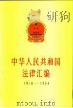 中华人民共和国法律汇编  1990-1994（1996 PDF版）