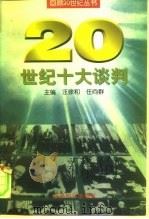 20世纪十大谈判   1998  PDF电子版封面  7501209618  汪徐和，任向群主编 