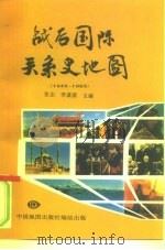 战后国际关系史地图  1945-1985年   1999  PDF电子版封面  7503115300  张志，李谋源主编 