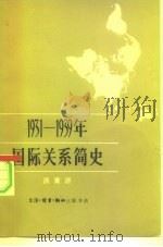 1931-1939年国际关系简史   1980  PDF电子版封面  11002·533  洪育沂著 