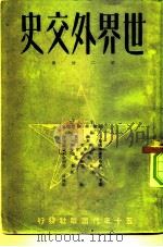 世界外交史  第2分册   1950  PDF电子版封面    （苏）鲍爵姆金主编；大可，聿璋，葆和甫译 