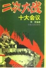 二次大战  十大会议   1995  PDF电子版封面  7212011886  周乾编著 