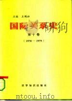 国际关系史  第10卷  1970-1979（1996 PDF版）
