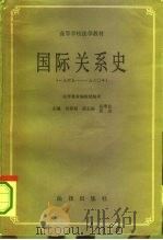 国际关系史  下  1945-1980年   1986  PDF电子版封面  6004·945  何春超主编；刘星汉等撰稿 