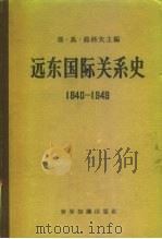 远东国际关系史  1840-1949   1959  PDF电子版封面  11003·38  （苏）茹科夫，Е.М.编 