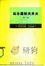 远东国际关系史  第1册  从十六世纪末至1917年   1976.07  PDF电子版封面  11017·372  （苏）纳罗奇尼茨基，古贝尔，斯拉德科夫斯基等 