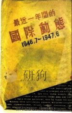 最近一年间的国际功能  1946.7-1947.6     PDF电子版封面    东北日报社编 