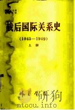 战后国际关系史  第1编  从反法西斯的第二次世界大战的胜利到中国革命的胜利  1945-1949  上（ PDF版）