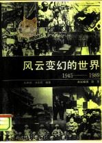 风云变幻的世界  1945-1989   1990  PDF电子版封面  7203017141  孔庆峒，刘名杨编著 
