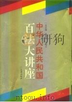 中华人民共和国百法大讲座（1994 PDF版）