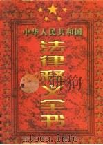 中华人民共和国法律释义全书  第4卷（1997 PDF版）