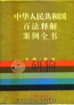 中华人民共和国百法释解·案例全书（1993 PDF版）