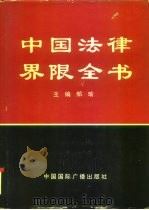 中国法律界限全书（1993 PDF版）