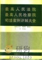 最高人民法院  最高人民检察院司法案例评解大全   1994  PDF电子版封面  7562011982  刘国福主编 