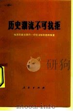 历史潮流不可抗拒  我国在联合国的一切合法权利胜利恢复（1971 PDF版）