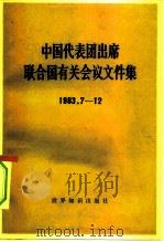 中国代表团出席联合国有关会议文件集  1983.7-12   1985  PDF电子版封面  3003·1712  世界知识出版社编辑 