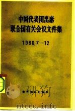 中国代表团出席联合国有关会议文件集  1980.7-12   1982  PDF电子版封面  3003·1634   