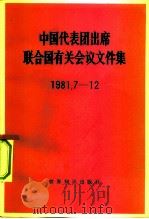 中国代表团出席联合国有关会议文件集  1981.7-12（1982 PDF版）
