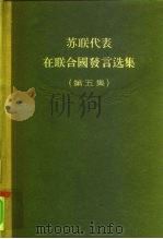 苏联代表在联合国发言选集  第5集   1957  PDF电子版封面    世界知识出版社编辑 