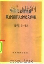 中国代表团出席联合国有关会议文件集  1978.7-12   1979  PDF电子版封面  3003·1601  世界知识出版社编 