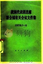 我国代表团出席联合国有关会议文件集  1978.1-6   1978  PDF电子版封面  3001·1674  人民出版社编 