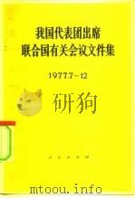 我国代表团出席联合国有关会议文件集  1977.7-12   1978  PDF电子版封面  3001·1669  人民出版社编 