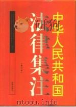 中华人民共和国法律集注（1992 PDF版）