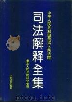 中华人民共和国最高人民法院司法解释全集  1949.10-1993.6   1994  PDF电子版封面  7800562115  最高人民法院研究室编 