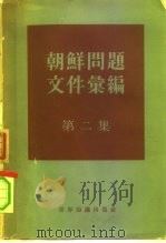 朝鲜问题文件汇编  第2集  自1953年7月至1958年7月   1959  PDF电子版封面  3003·410  世界知识出版社编 