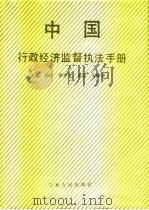 中国行政经济监督执法手册   1990  PDF电子版封面  7206007244  郭翔等主编 
