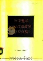 治理整顿深化改革政策法规选编   1990  PDF电子版封面  7500509413  本社编 