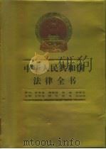中华人民共和国法律全书  增补本（1990 PDF版）
