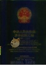 中华人民共和国涉外法规汇编  1991-1992  中英文对照（1994 PDF版）