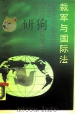 裁军与国际法   1990  PDF电子版封面  7220008058  刘海山，李玫著 