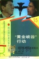 “黄金峡谷”行动  美军空袭利比亚始末（1997 PDF版）