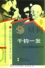 千钧一发  古巴导弹危机纪实（1997 PDF版）